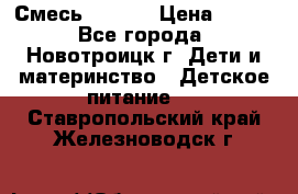 Смесь NAN 1  › Цена ­ 300 - Все города, Новотроицк г. Дети и материнство » Детское питание   . Ставропольский край,Железноводск г.